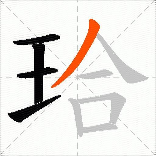 珨