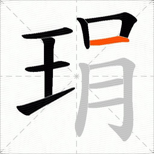 琄