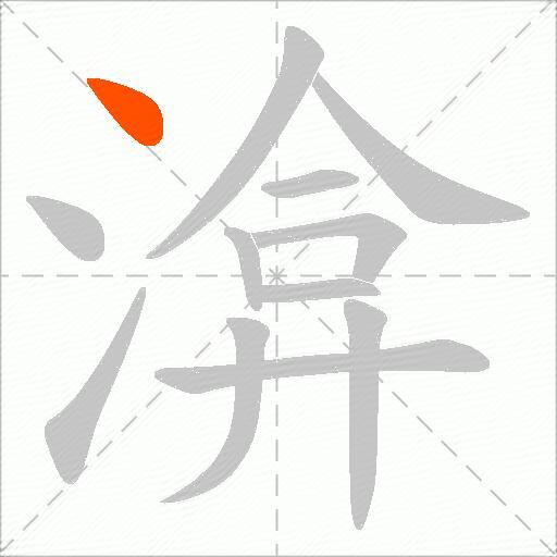 渰