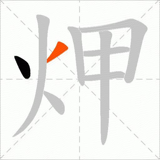 炠