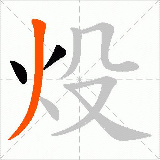 炈