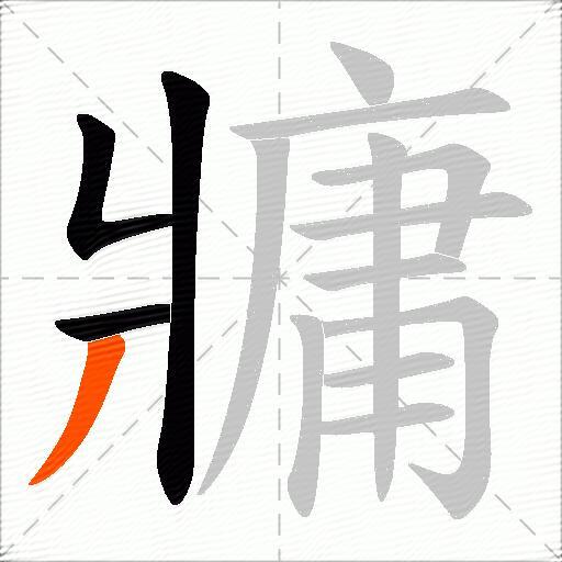 牅