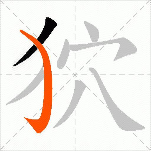 狖