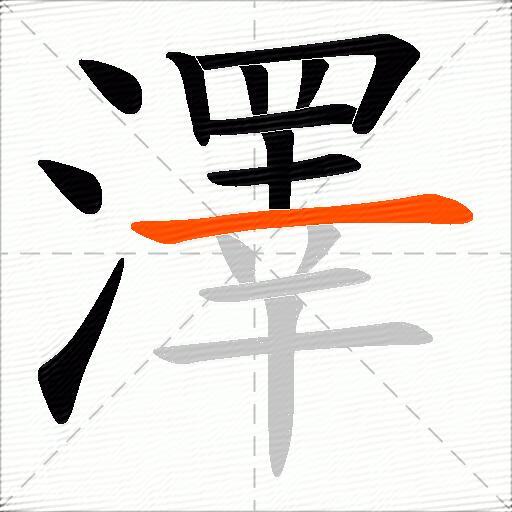 澤