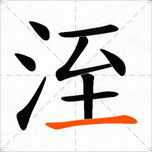 洷