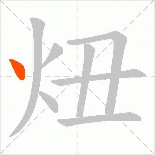 炄