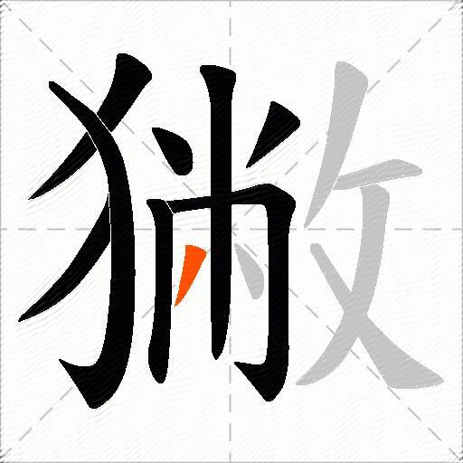 獙