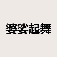 婆娑起舞是什么意思