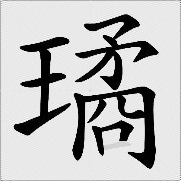 璚
