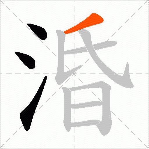 涽