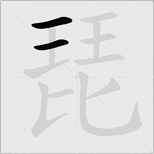 琵