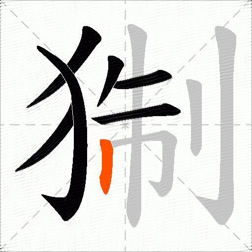 猘