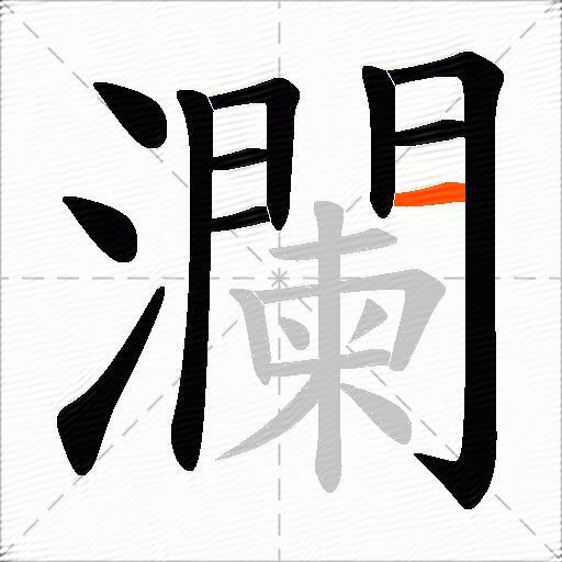 瀾