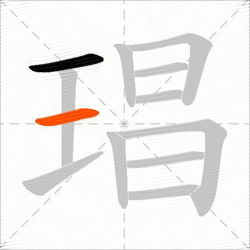 琩