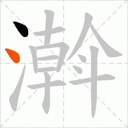 濣