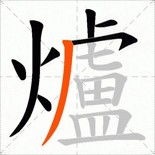 爐