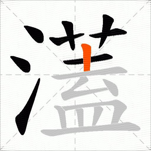 濭