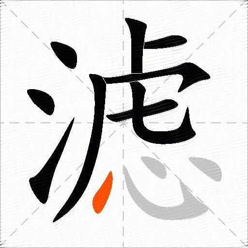 滤