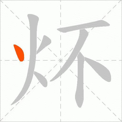 炋