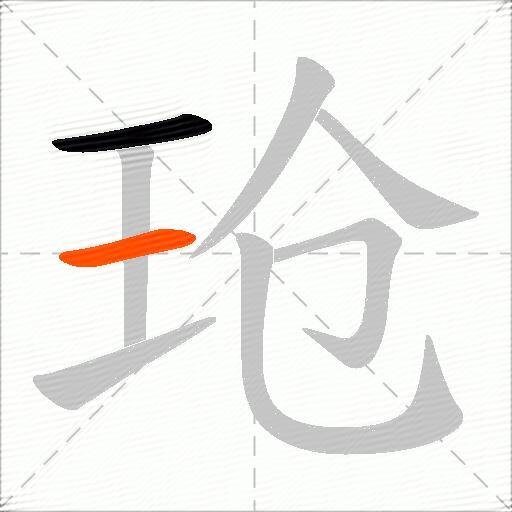玱