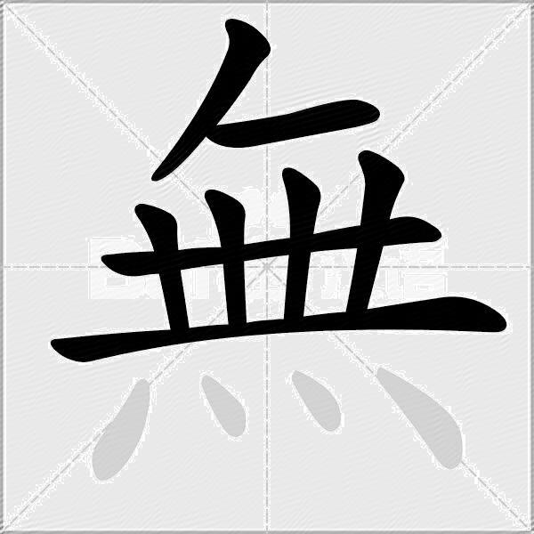 無
