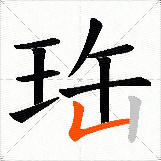 珤
