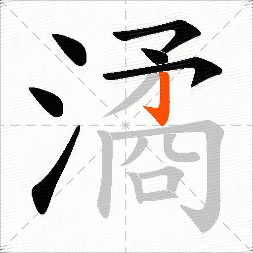 潏