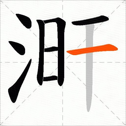涆