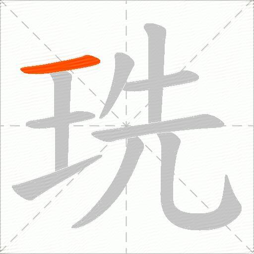 珗