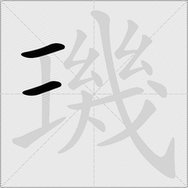 璣