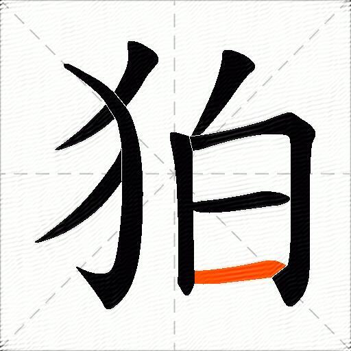 狛