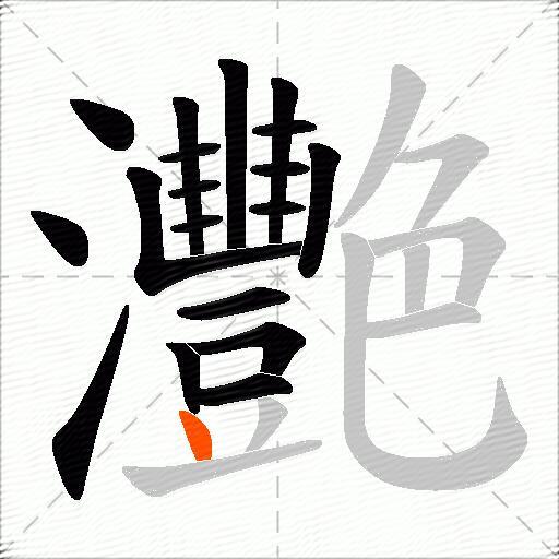 灧