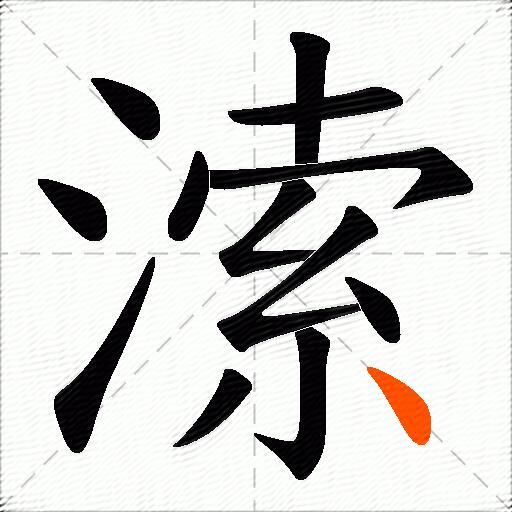溹