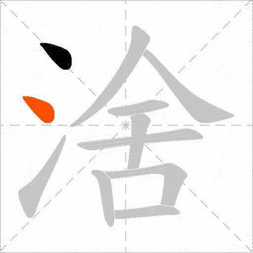 涻