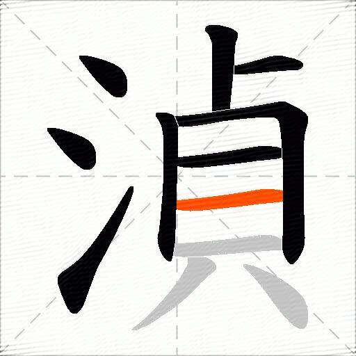 湞