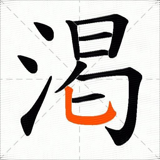 渇