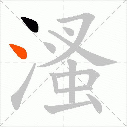 溞