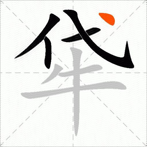 牮