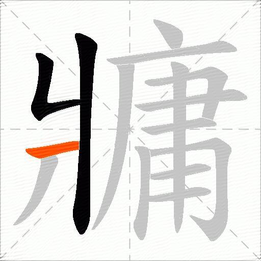 牅