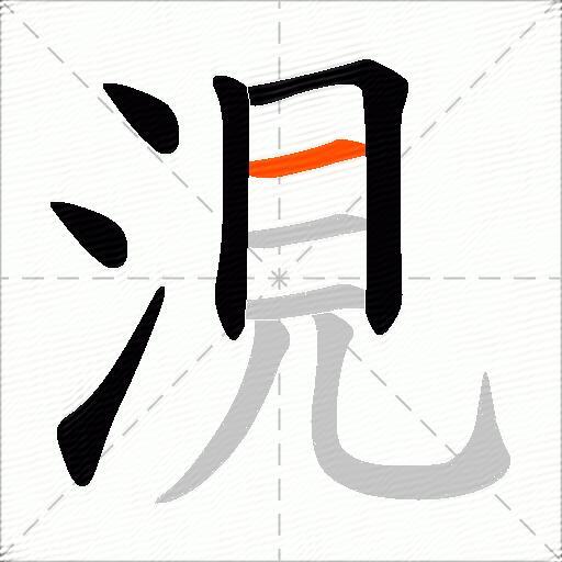 涀