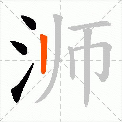 浉