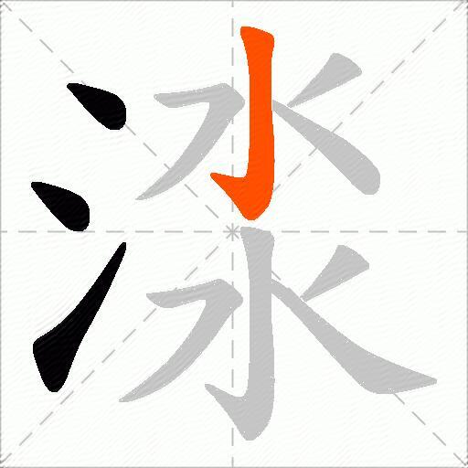渁