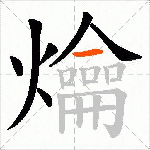 爚