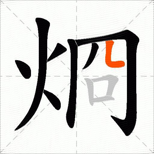 烱