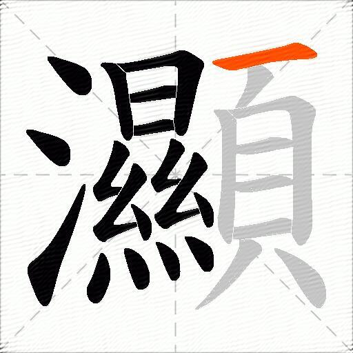 灦