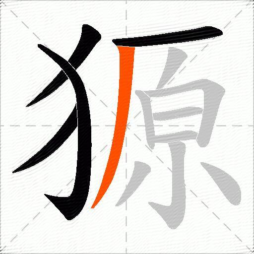 獂