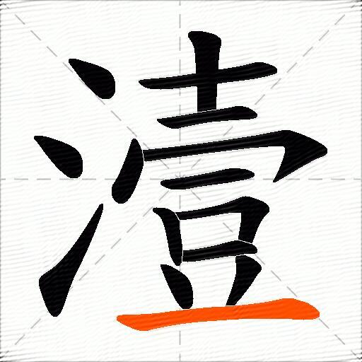 潱