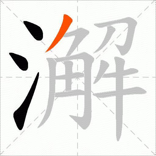澥
