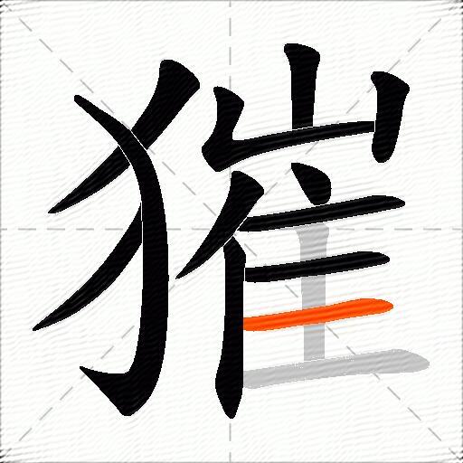 獕