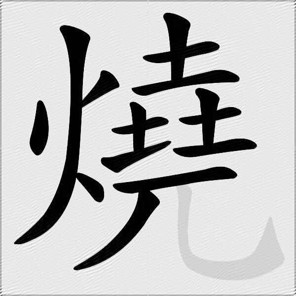 燒